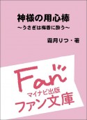 神様の用心棒　うさぎは梅香に酔う