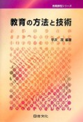 教育の方法と技術