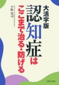 認知症はここまで治る・防げる＜大活字版＞