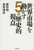 世界市場を動かす5の歴史的視点