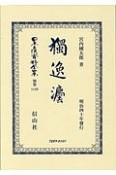 日本立法資料全集　別巻　獨逸法（1149）