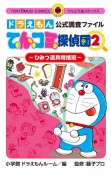 ドラえもん公式調査ファイル　てんコミ探偵団（2）