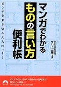 マンガでわかる「ものの言い方」便利帳