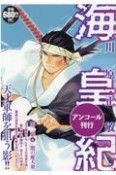 海皇紀　第二幕　闇の魔人衆　アンコール刊行（6）