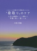 これからの高齢者介護施設における“看取り”のケア　人生の最期をこころ満ちて平穏に美しく逝くとは