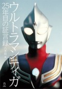 ウルトラマンティガ25年目の証言録