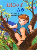 おにの子ムウ