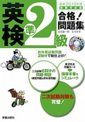 英検　準2級　合格！問題集　2010