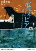 水没ピアノ　鏡創士がひきもどす犯罪　佐藤友哉デビュー20周年記念復刊企画