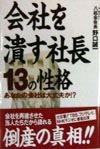 会社を潰す社長13の性格