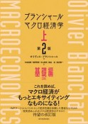 ブランシャール　マクロ経済学＜第2版＞（上）　基礎編