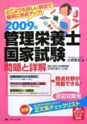 管理栄養士国家試験　問題と詳解　2009