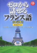 ゼロから話せるフランス語＜改訂版＞　CD付