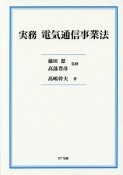 実務　電気通信事業法