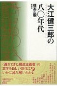 大江健三郎の八〇年代