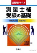 測量士補受験の基礎