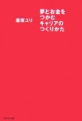 夢とお金をつかむキャリアのつくりかた