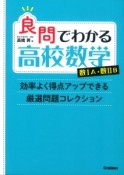 良問でわかる高校数学　数1A・数2B