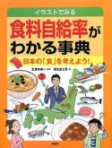 イラストでみる　食料自給率がわかる事典