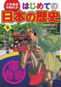 はじめての日本の歴史　江戸幕府の完成（江戸時代前期）　学習まんが＜小学館版＞（9）