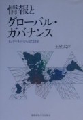 情報とグローバル・ガバナンス