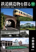 鉄道構造物を探る　鉄道・秘蔵記録集シリーズ