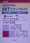 わかりやすいSSTステップガイド（下）　実用付録編