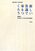 新しい常識で家をつくろう　HOUSE　VISION