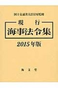 現行海事法令集　2015　2巻セット