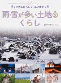 雨・雪が多い土地のくらし　わたしたちのくらしと国土