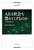 AIは社会を豊かにするのか　人工知能の経済学2