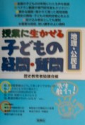 授業に生かせる子どもの疑問質問　地理・公民篇