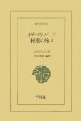 イザベラ・バード極東の旅（2）