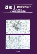 地図で読む百年　近畿1　京都・滋賀・奈良