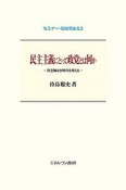 民主主義にとって政党とは何か　セミナー・知を究める3