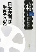 日本映画は生きている　日本映画は生きている1