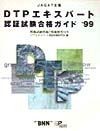 DTPエキスパート認証試験合格ガイド　’99