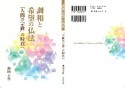 調和と希望の仏法　「人間の宗教」の時代へ