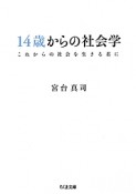 14歳からの社会学