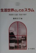 生活世界としての「スラム」