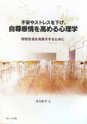 不安やストレスを下げ、自尊感情を高める心理学