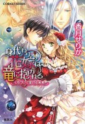 身代わり花嫁は竜に抱かれる　くちづけで変わる未来