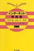 インターネット用語集