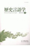 歴史言語学　2018．12（7）