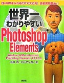 世界一わかりやすいPhotoshop　Elements