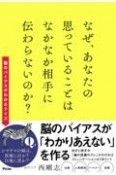 なぜ、あなたの思っていることはなかなか相手に伝わらないのか？