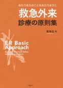 救急外来　診療の原則集