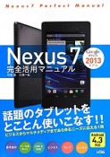 Nexus　7　完全活用マニュアル