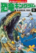 恐竜キングダム　海の危険生物、大集合！　角川まんが学習シリーズ（9）