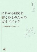 これから研究を書くひとのためのガイドブック